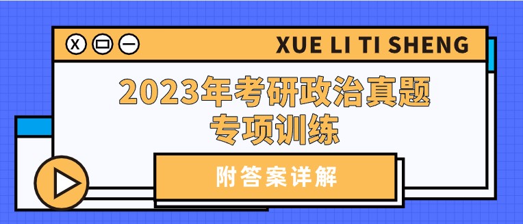 2023年考研政治真題專項訓練（附答案詳解）