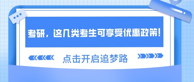 考研，這幾類考生可享受優(yōu)惠政策！