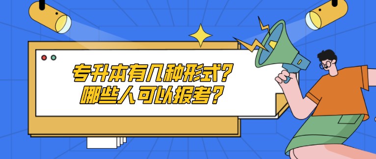 專升本有幾種形式？哪些人可以報考？