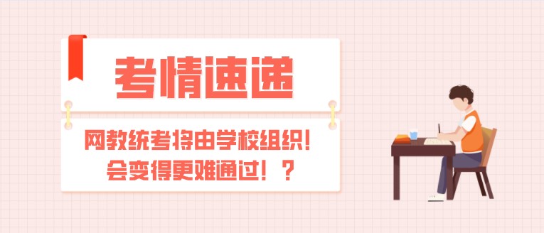 網教統考將由學校組織!會變得更難通過???