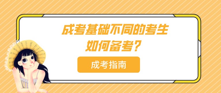 成人高考基礎(chǔ)不同的考生如何備考？