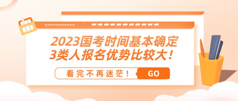 2023國考時間基本確定，3類人報名優勢比較大！