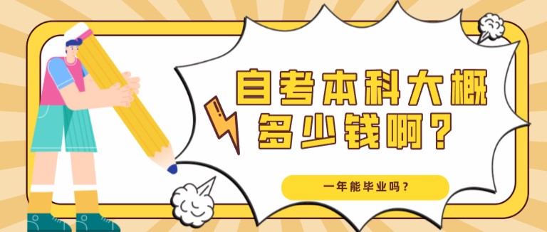自考本科大概多少錢啊？一年能畢業(yè)嗎？