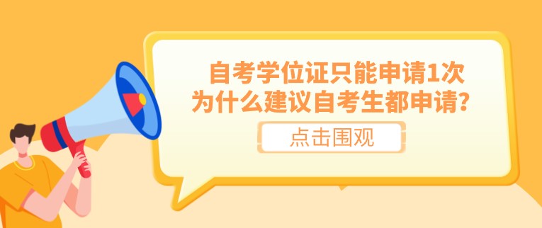 自考學(xué)位證只能申請1次，為什么建議自考生都申請？