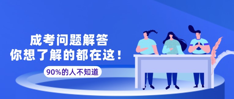 成考問題解答，你想了解的都在這！
