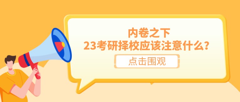 內卷之下，23考研擇校應該注意什么？