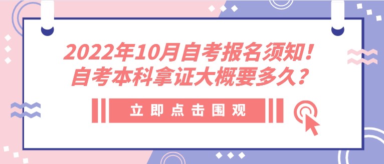 2022年10月自考報名須知！自考本科拿證大概要多久？