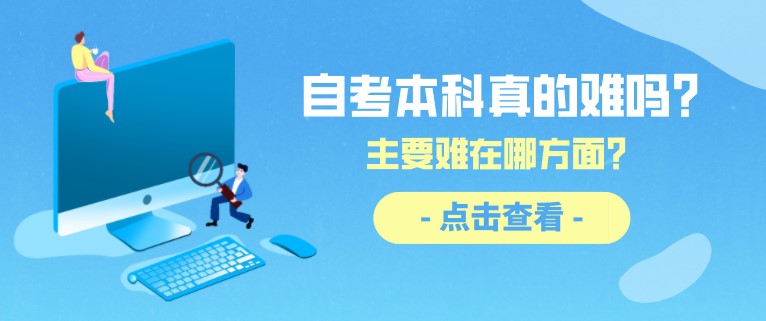 自考本科真的難嗎？主要難在哪方面？