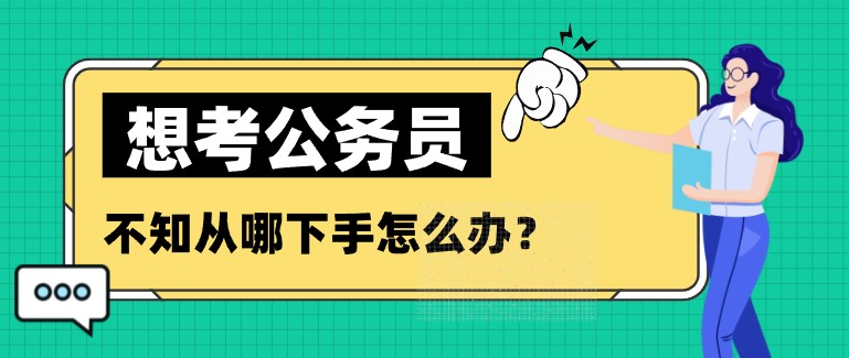 想考公務員，不知從哪下手怎么辦？