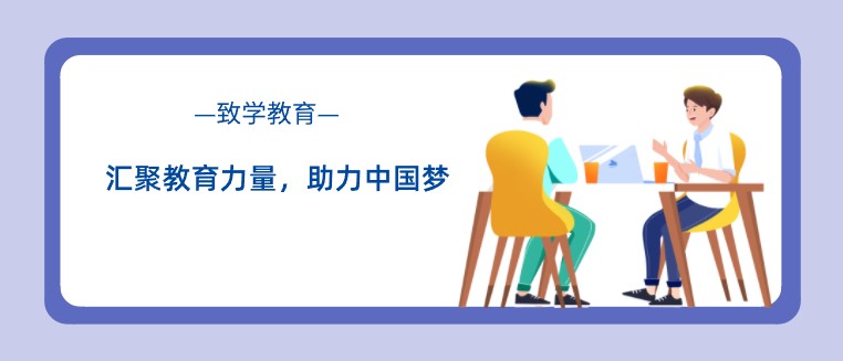 致學教育：匯聚教育力量，助力中國夢