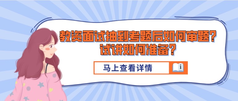教資面試抽到考題后如何審題？試講如何準備？