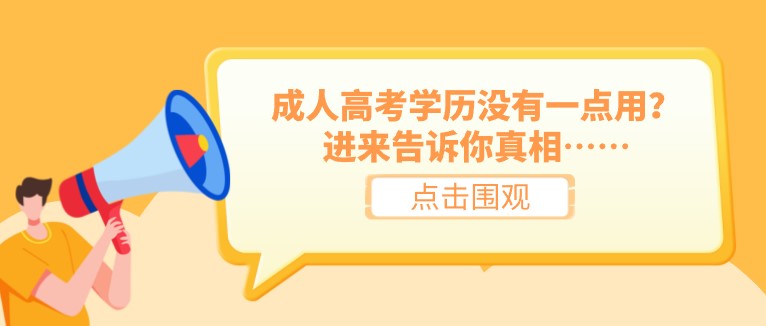 成人高考學(xué)歷沒(méi)有一點(diǎn)用？進(jìn)來(lái)告訴你真相……