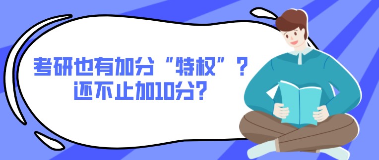 考研也有加分“特權”？還不止加10分？