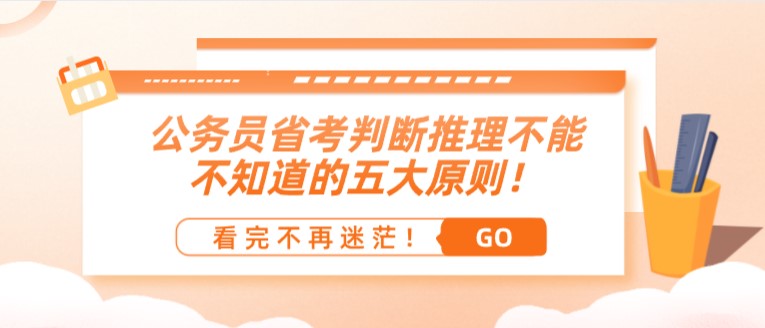 公務員省考判斷推理不能不知道的五大原則！