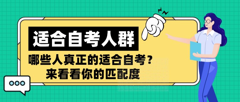 哪些人真正的適合自考？來看看你的匹配度