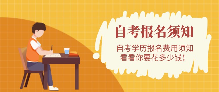 自考學(xué)歷報(bào)名費(fèi)用須知，看看你要花多少錢！