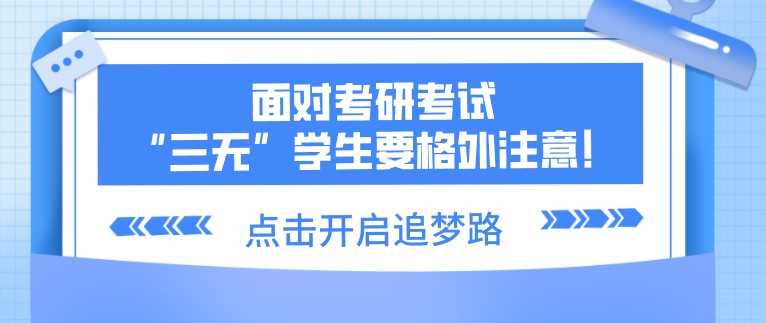 面對考研考試，“三無”學生要格外注意！