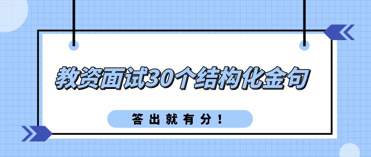 教資面試30個結構化金句，答出就有分！