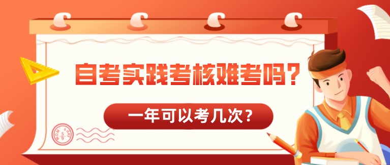 自考實(shí)踐考核難考嗎？一年可以考幾次？