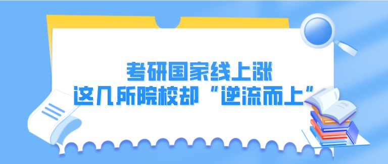 考研國(guó)家線上漲，這幾所院校卻“逆流而上”