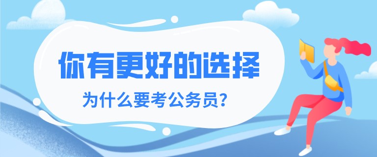 你有更好的選擇，為什么要考公務員？
