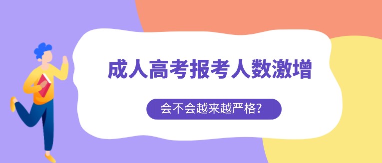 成人高考報(bào)考人數(shù)激增，會(huì)不會(huì)越來越嚴(yán)格？