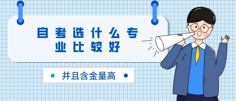 自考選什么專業(yè)比較好，并且含金量高？