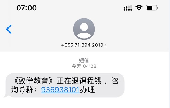 機構主動聯系退費？致學教育回復：系騙局，勿上當！