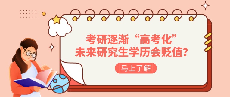 考研逐漸“高考化”，未來研究生學歷會貶值嗎？