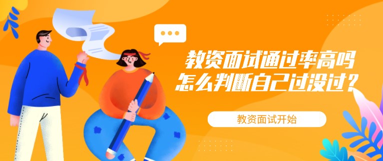 教資面試通過率高嗎，怎么判斷自己過沒過？