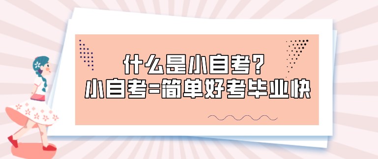 什么是小自考？小自考=簡單好考畢業(yè)快