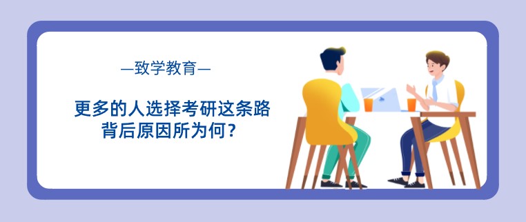 更多的人選擇考研這條路，背后原因所為何？
