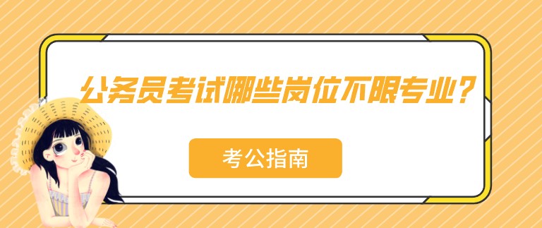 公務(wù)員考試哪些崗位不限專業(yè)？