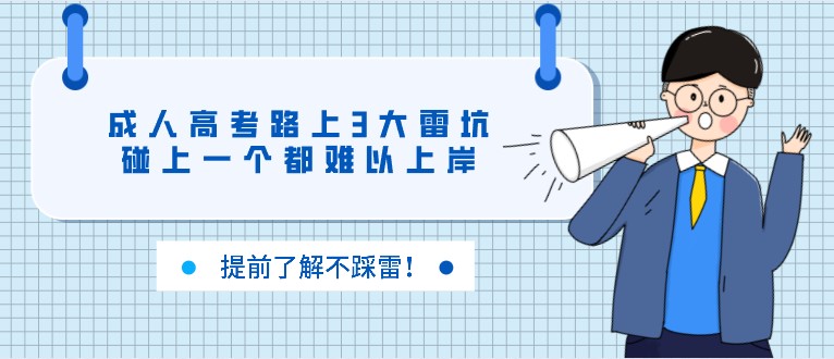 成人高考路上3大雷坑，碰上一個(gè)都難以上岸！
