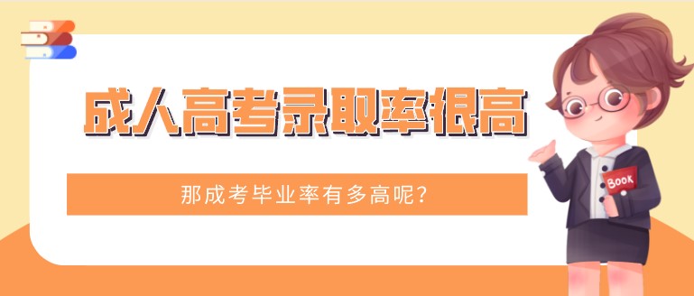 成人高考錄取率很高，那成考畢業率有多高呢？