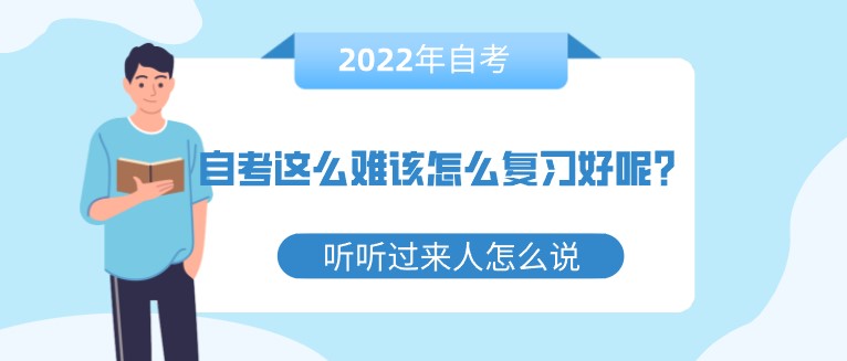 自考這么難該怎么復習好呢？聽聽過來人怎么說