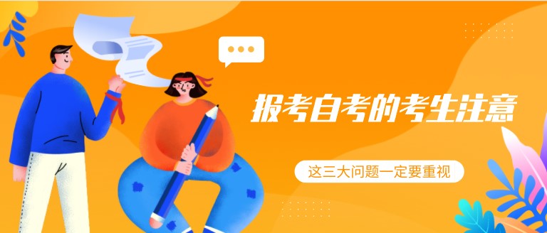 報考自考的考生注意，這三大問題一定要重視