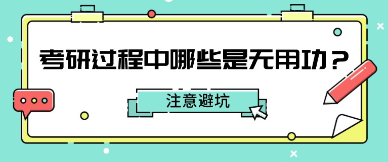 考研過程中哪些是無用功？注意避坑