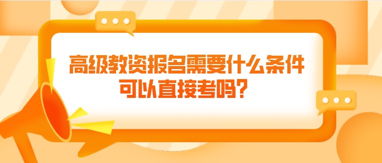 高級教資報名需要什么條件，可以直接考嗎？