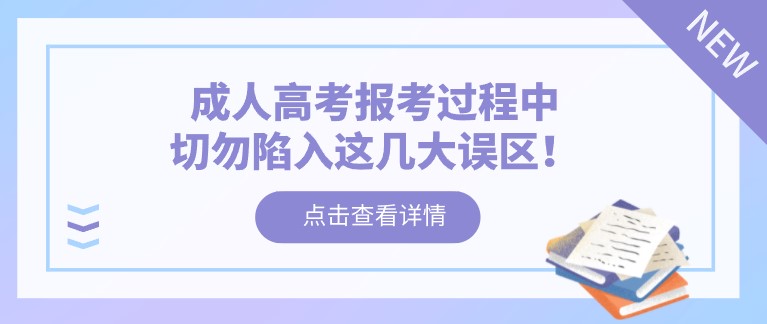 成人高考報(bào)考過程中，切勿陷入這幾大誤區(qū)！