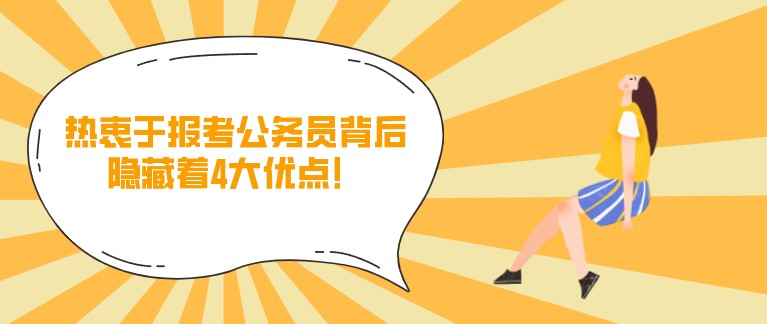 熱衷于報考公務(wù)員背后，隱藏著4大優(yōu)點！