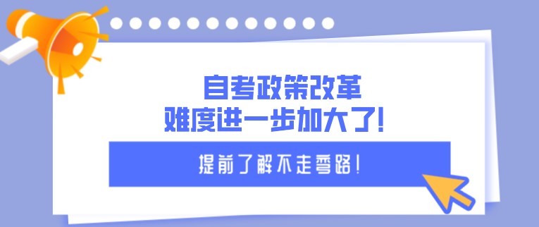 自考政策改革，難度進(jìn)一步加大了！