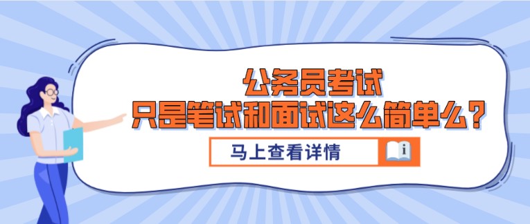 公務員考試，只是筆試和面試這么簡單么？