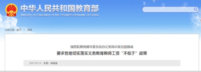 教育部再次為教師出臺(tái)“不低于”政策