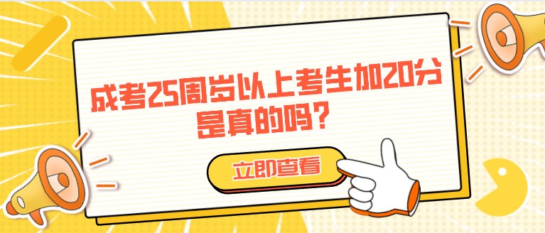 成人高考25周歲以上考生加20分，是真的嗎？