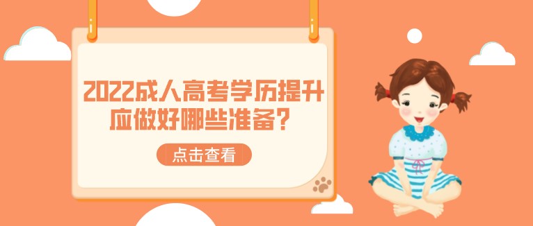 2022成人高考學歷提升應做好哪些準備？