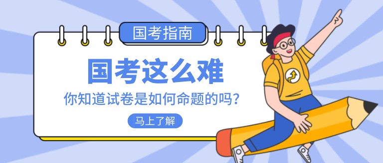 國(guó)考這么難，你知道試卷是如何命題的嗎？