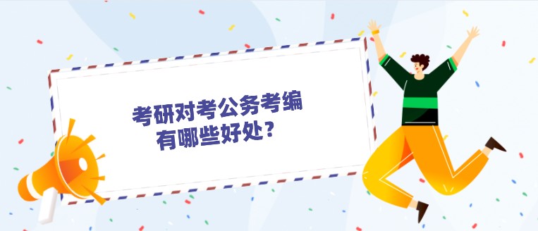 考研對考公務員、事業編、教師編有哪些好處？