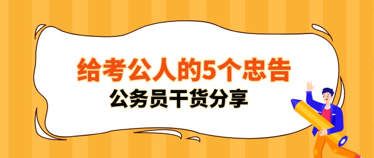 給考公人的5個忠告，公務員干貨分享