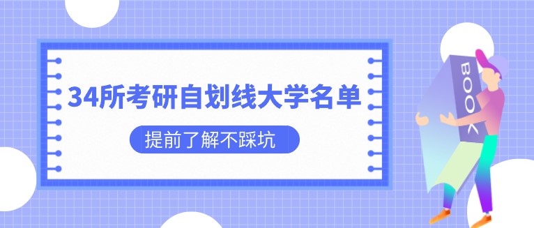 34所考研自劃線大學名單：都是985名校，分布在18個省市